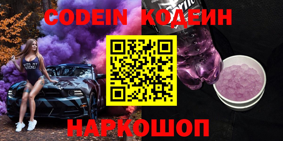 Люберцы  Codein Purple Drank  Вход с VPN  Кодеиновый сироп Lean Purple Drank 