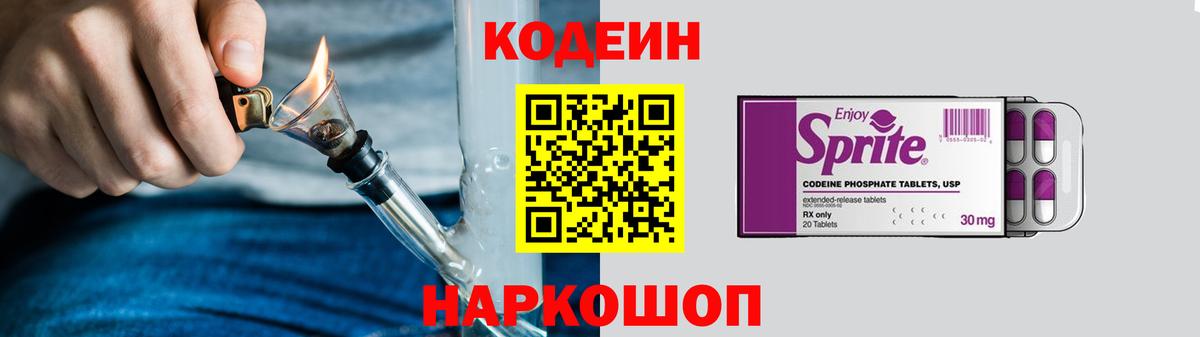 Codein напиток Lean (лин) Люберцы